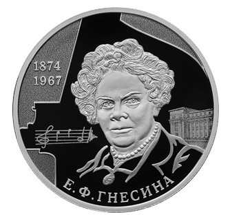 Центробанк выпустил монету с портретом основателя Гнесинки